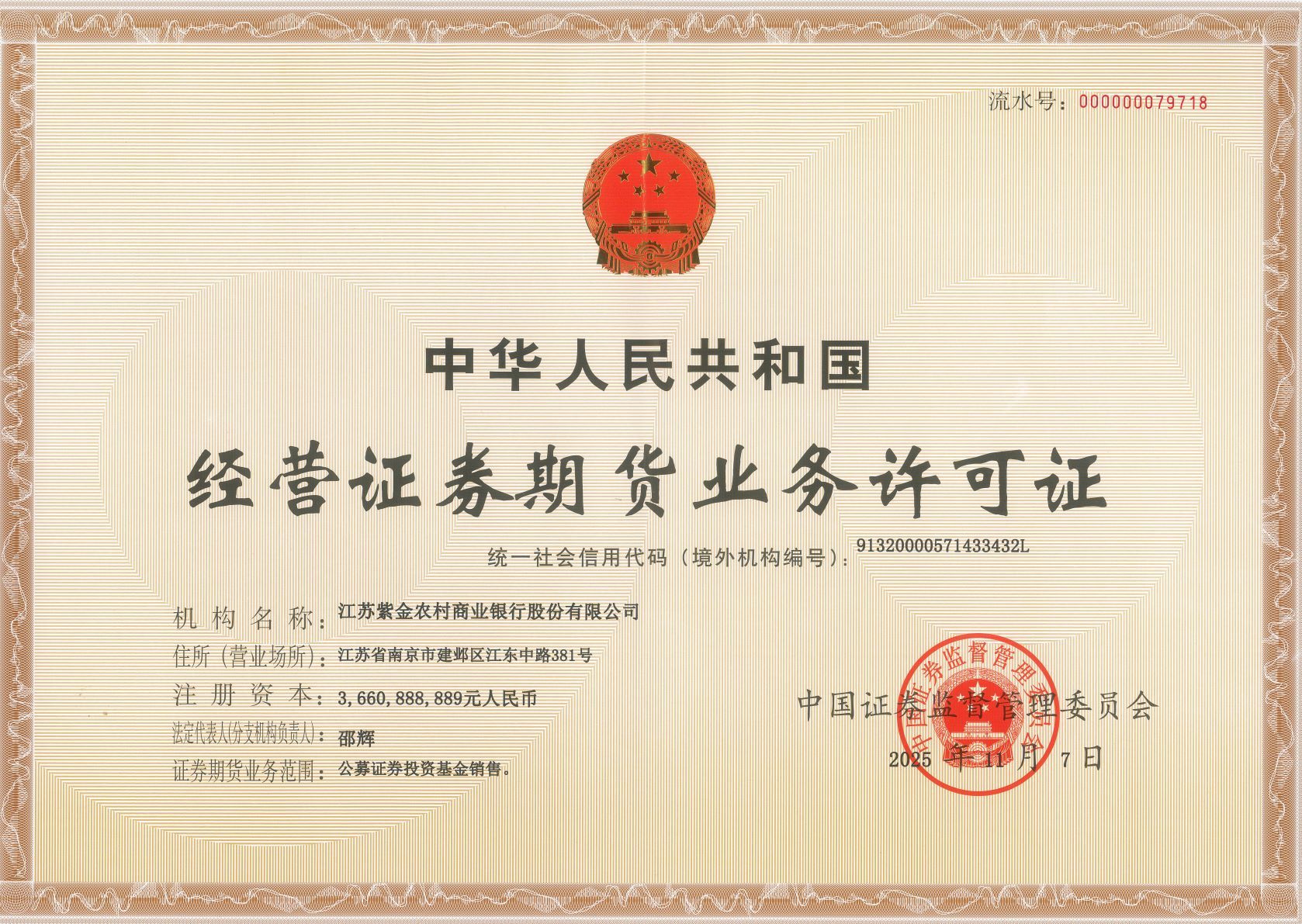 紫金農商銀行經營證券期貨業務許可證（2025.11.07）