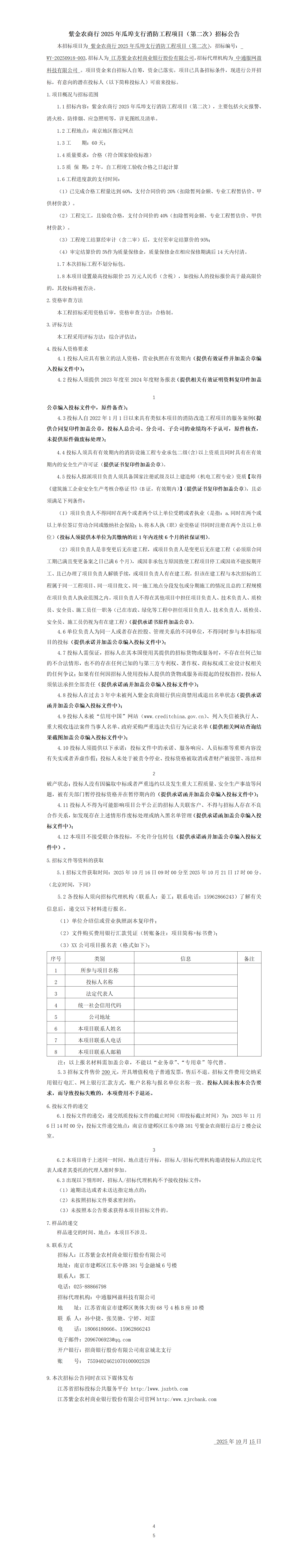 紫金農商行2025年瓜埠支行消防工程項目（第二次）招標公告