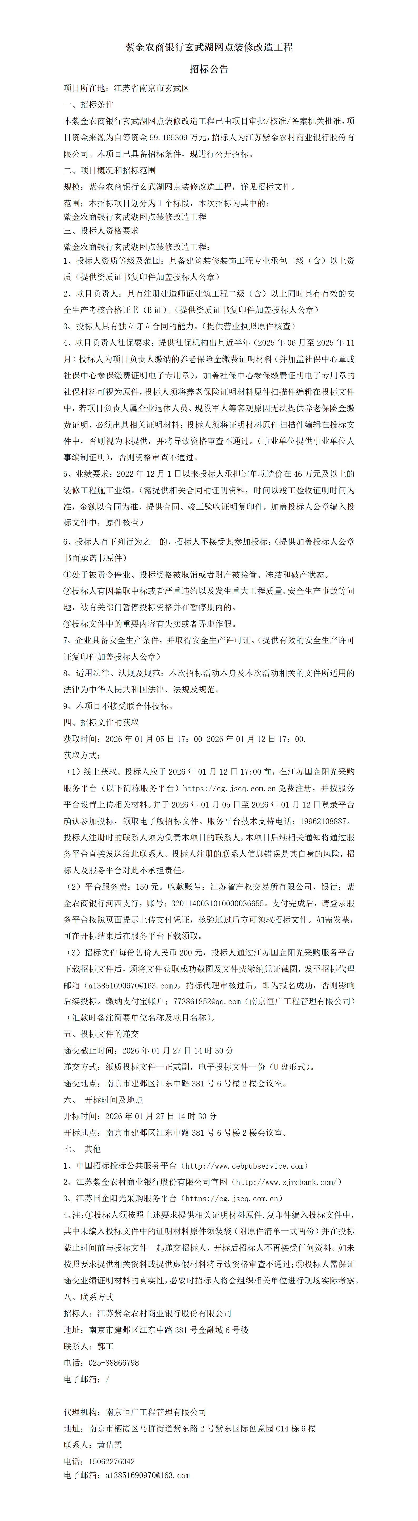 紫金農商銀行玄武湖支行網點裝修改造工程招標公告